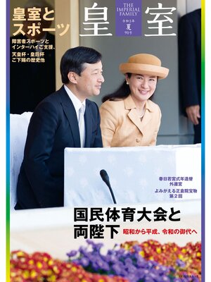 cover image of 皇室９１号　令和３年 夏